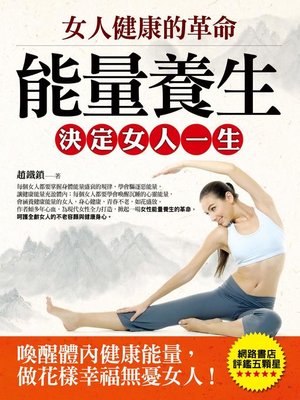 cover image of 女人健康的革命